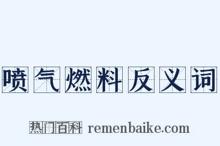 喷气燃料反义词是什么意思的图片